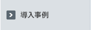 導入事例