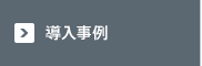 導入事例