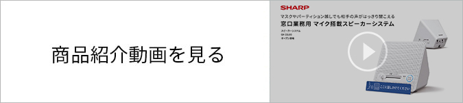 【窓口で相手の声がはっきり聞こえる】GX-CS100の紹介:シャープ