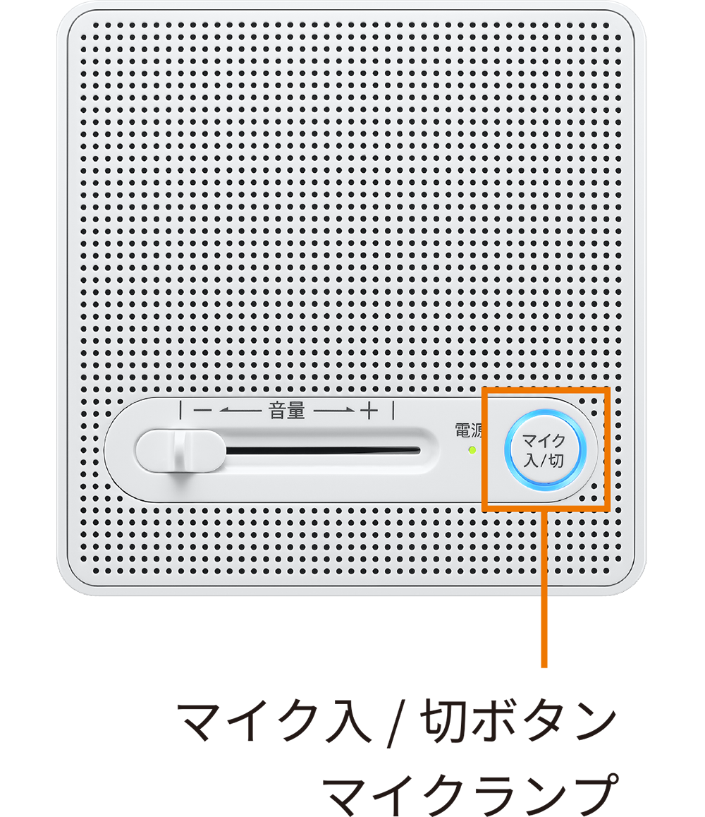 マイク機能