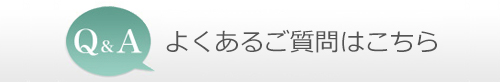 よくあるご質問はこちら