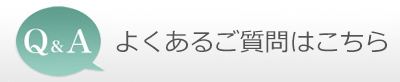 よくあるご質問はこちら