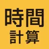 時間計算