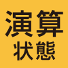 演算状態