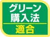 グリーン購入法