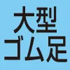 大型ゴム足