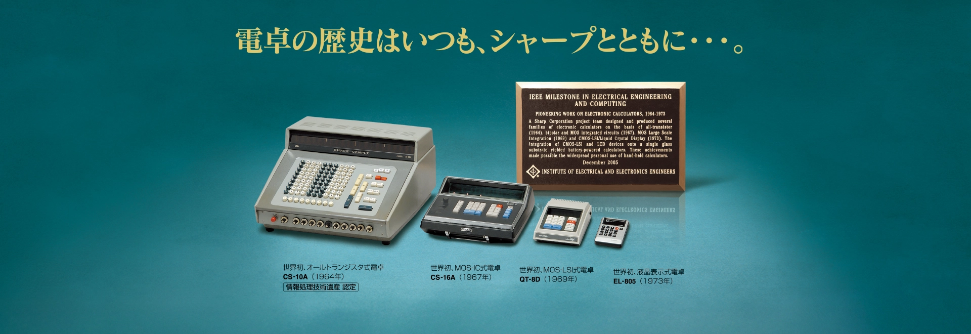 電卓の歴史はいつも、シャープとともに・・・。 液晶電卓開発物語とその進化ページへリンクします。