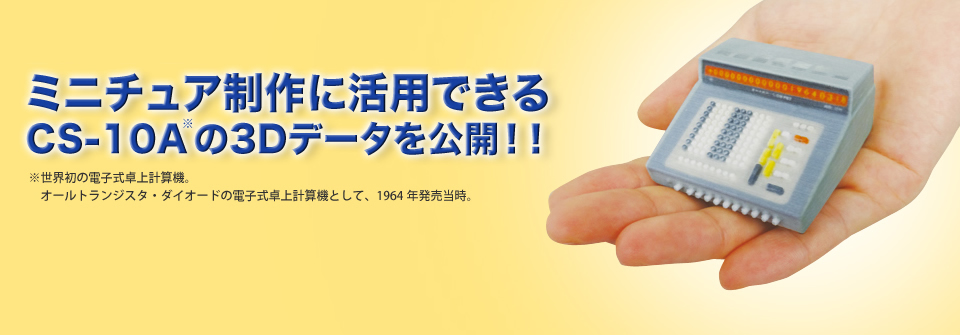 ミニチュア制作に活用できるCS-10Aの3Dデータを公開！！