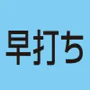 早打ち対応
