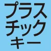 プラスチック製のキートップ