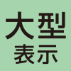 見やすい大型表示