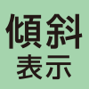 数字が見やすい傾斜表示タイプ