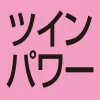 ツインパワー
