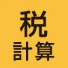 税計算