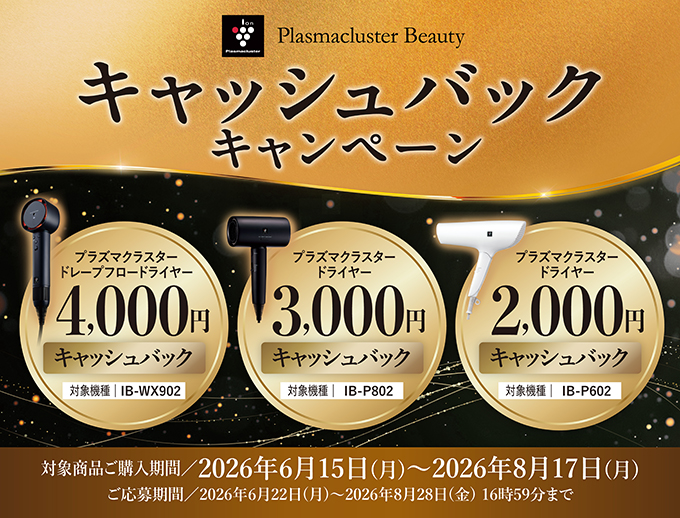 ヘアドライヤー キャッシュバックキャンペーン。最大4,000円キャッシュバック。キャンペーンページにリンクします。