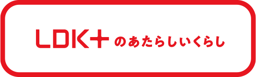 LDK+のあたらしいくらし