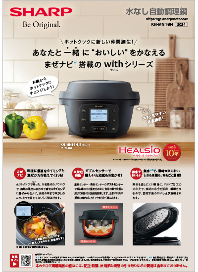 水なし自動調理鍋 ホットクック withカタログ表紙イメージ