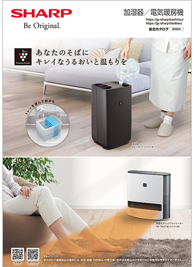加湿器 / 電気暖房機 総合のカタログ表紙イメージ