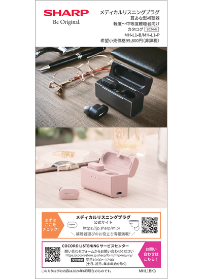 メディカルリスニングプラグ MH-L1-B MH-L1-Pのカタログ表紙イメージ