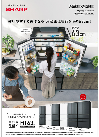 冷蔵庫・冷凍庫 総合カタログ2026-3号表紙イメージ