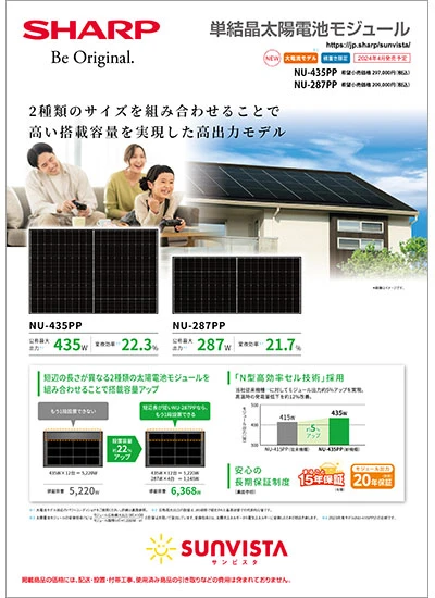 太陽電池モジュールNU-435PP/NU-287PPのカタログ表紙イメージ
