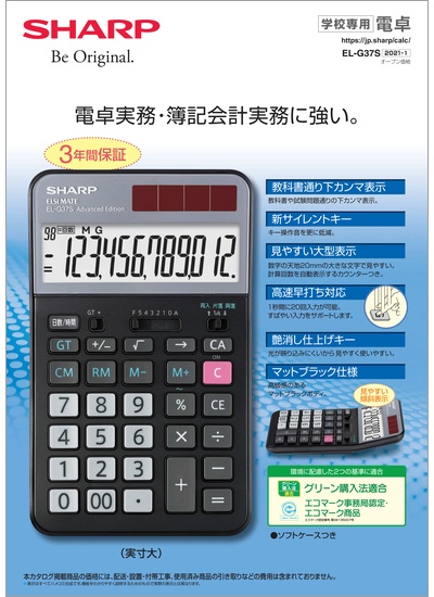 学校教育用電卓EL-G37Sのカタログ表紙イメージ