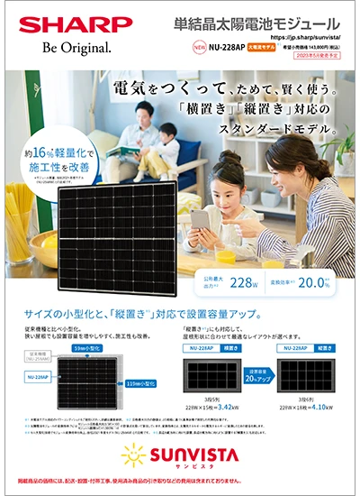 太陽電池モジュール NU-228APのカタログ表紙イメージ