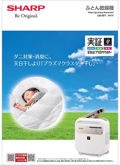 ふとん乾燥機 UD-CF1のカタログ表紙イメージ