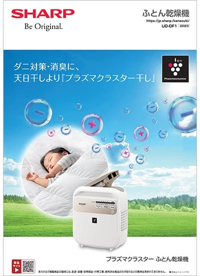 ふとん乾燥機 UD-DF1のカタログ表紙イメージ