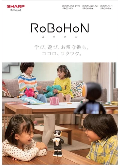 ロボホン SR-03M / 04M / 05Mのカタログ表紙イメージ