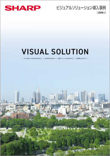 VISUAL SOLUTION 導入事例