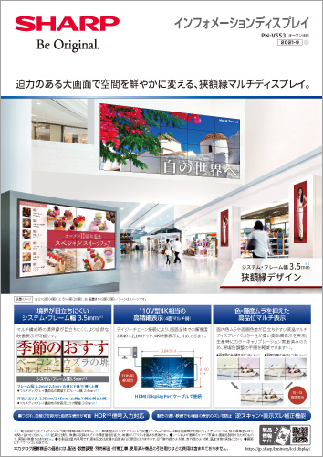 製品カタログ インフォメーションディスプレイ PN-V553
