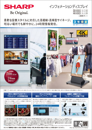 製品カタログ インフォメーションディスプレイ PN-HS551 / HS501 / HS431