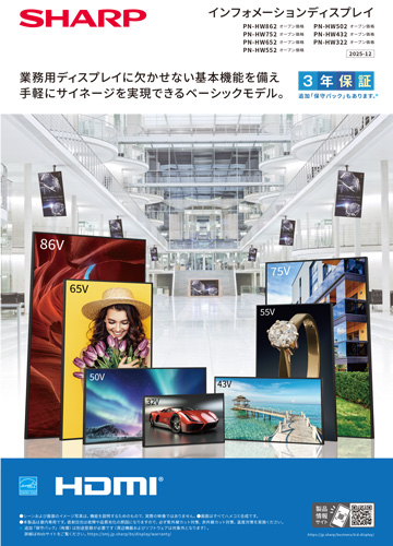 製品カタログ インフォメーションディスプレイ PN-HW862 / HW752 / HW652 / HW552 / HW502 / HW432 / HW322