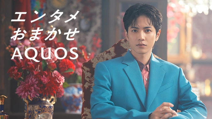 テレビAQUOS 「エンタメおまかせAQUOS」篇