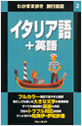 ブルーガイド わがまま歩き旅行会話 イタリア語＋英語