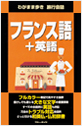 ブルーガイド わがまま歩き旅行会話 フランス語＋英語