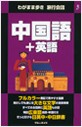 ブルーガイド わがまま歩き旅行会話 中国語＋英語