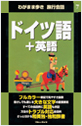 ブルーガイド わがまま歩き旅行会話 ドイツ語＋英語