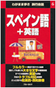 ブルーガイド わがまま歩き旅行会話 スペイン語＋英語