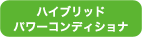 ハイブリッドパワーコンディショナ