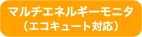マルチエネルギーモニタ／エコキュート対応