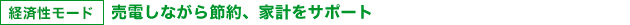 [経済性モード]売電しながら節約、家計をサポート
