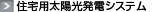 住宅用太陽光発電・蓄電池・V2Hシステム