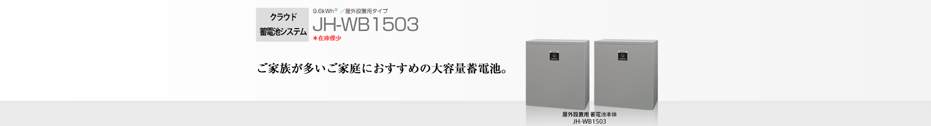 クラウド蓄電池システム 9.6kWh JH-WB1503 家族が多いご家庭におすすめの大容量蓄電池。