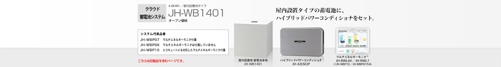 クラウド蓄電池システム 4.8kWh JH-WB1401 オープン価格 屋内設置タイプの蓄電池に、ハイブリッドパワーコンディショナをセット。