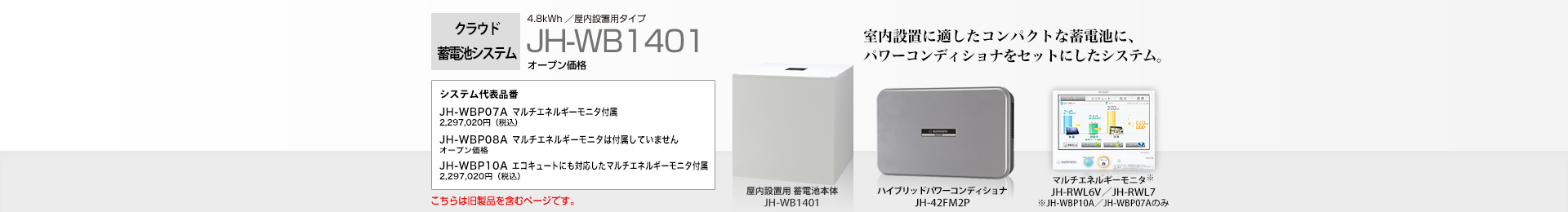 クラウド蓄電池システム 4.8kWh JH-WB1401 オープン価格 室内設置に適したコンパクトな蓄電池に、パワーコンディショナをセットにしたシステム。