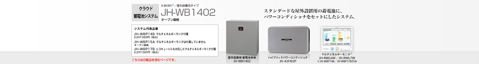 クラウド蓄電池システム 4.8kWh JH-WB1402 オープン価格 スタンダードな屋外設置用の蓄電池に、パワーコンディショナをセットにしたシステム。
