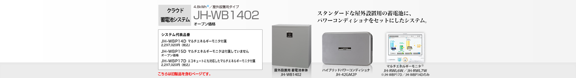 クラウド蓄電池システム 4.8kWh JH-WB1402 オープン価格 スタンダードな屋外設置用の蓄電池に、パワーコンディショナをセットにしたシステム。