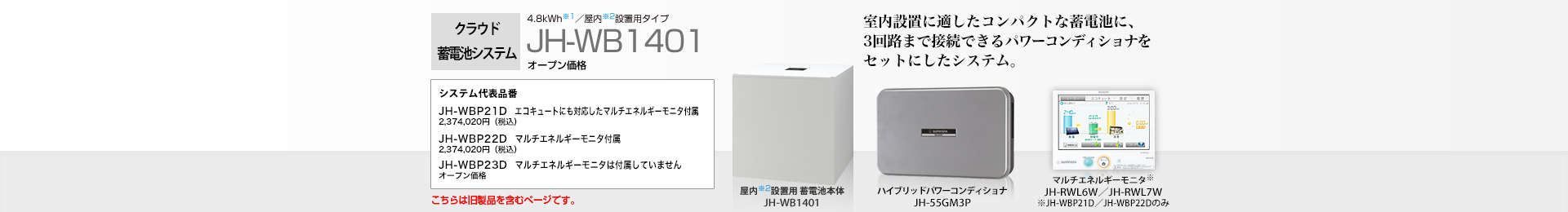 クラウド蓄電池システム 4.8kWh JH-WB1401 オープン価格 室内設置に適したコンパクトな蓄電池に、パワーコンディショナをセットにしたシステム。